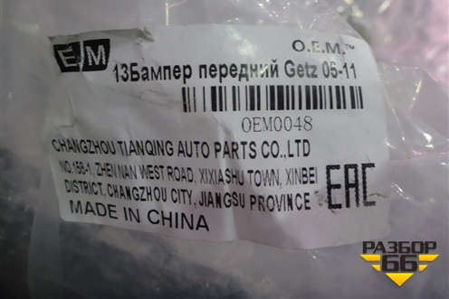 Бампер передний (после 2005г новый дубликат) (OEM0048) для Hyundai Getz с 2002г