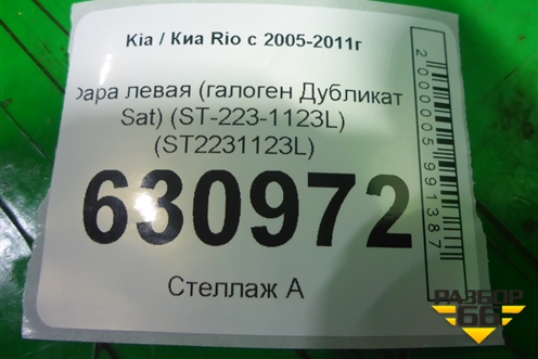 Фара левая (галоген Дубликат Sat) (ST-223-1123L) (ST2231123L) для Kia Rio с 2005-2011г