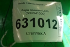 Фара правая (Led) (60U941020) для Skoda Rapid с 2020г
