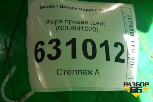 Фара правая (Led) (60U941020) для Skoda Rapid с 2020г