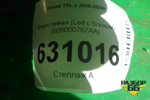 Фара левая (Led с блоком) (605000767AA) для Exeed TXL с 2020-2024г