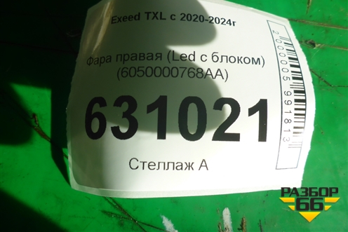 Фара правая (Led с блоком) (6050000768AA) для Exeed TXL с 2020-2024г