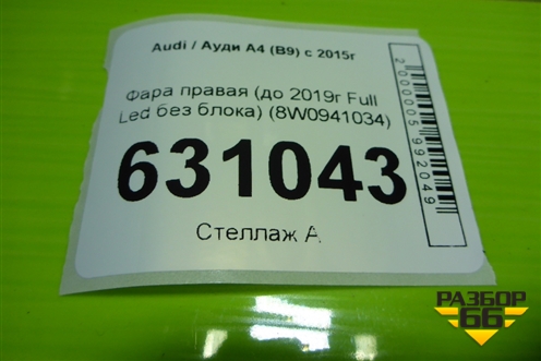 Фара правая (до 2019г Full Led без блоков) (8W0941034) для Audi A4 (В9) с 2015г