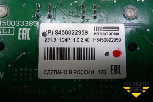 Плафон салонный передний (8450022959) для VAZ XRAY с 2016г