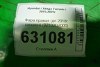 Фара правая (до 2018г галоген) (92102D7000) для Hyundai Tucson с 2015-2022г