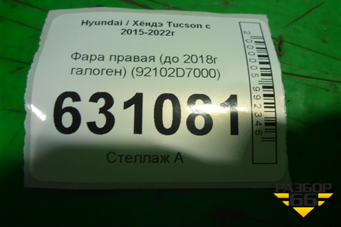 Фара правая (до 2018г галоген) (92102D7000) для Hyundai Tucson с 2015-2022г