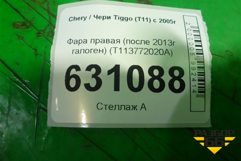 Фара правая (после 2013г галоген) (T113772020A) для Chery Tiggo (T11) с 2005г