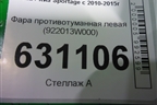 Фара противотуманная левая (922013W000) для Kia Sportage с 2010-2015г