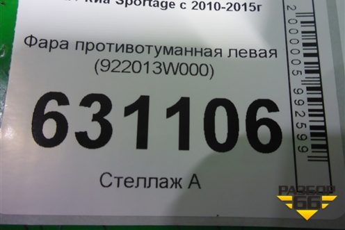 Фара противотуманная левая (922013W000) для Kia Sportage с 2010-2015г