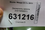 Держатель капота (KB7W56651) для Mazda CX 5 с 2017г