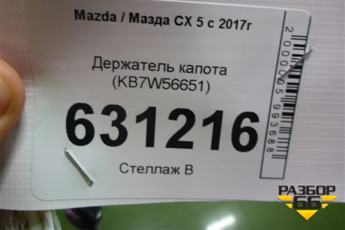 Держатель капота (KB7W56651) для Mazda CX 5 с 2017г