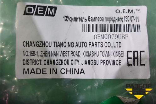 Усилитель переднего бампера (новый дубликат) (OEM0079UBP) для Hyundai i30 с 2007-2012г