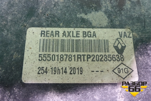 Балка задняя (555018781R) для VAZ XRAY с 2016г