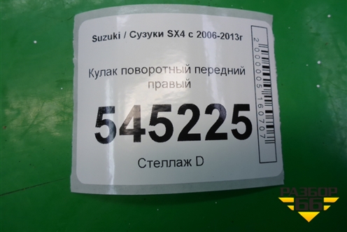 Кулак поворотный передний правый для Suzuki SX4 с 2006-2013г