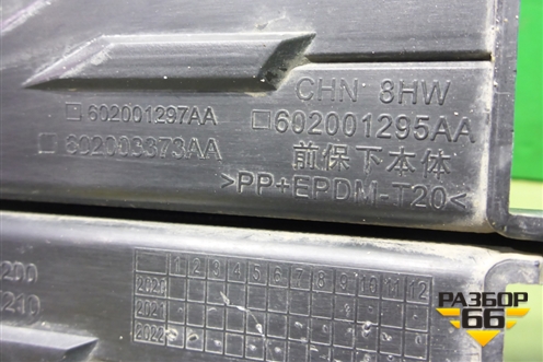 Юбка переднего бампера (602001295AA) для Exeed TXL с 2020-2024г
