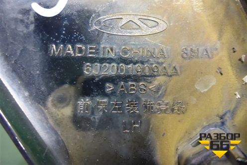 Накладка переднего бампера левая (602001909AA) для Chery Tiggo 7 Pro Max с 2022г
