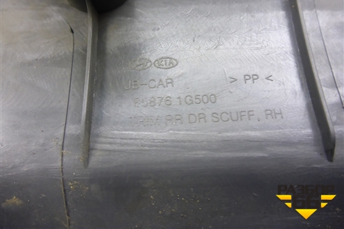 Накладка порога внутренняя заднего правого (858761G500) для Kia Rio с 2005-2011г