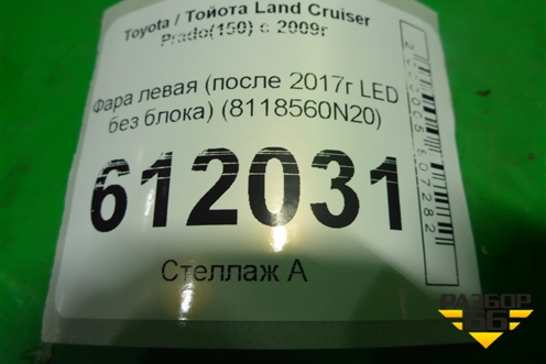 Фара левая (после 2017г LED без блока) (8118560N20) для Toyota Land Cruiser Prado(150) с 2009г