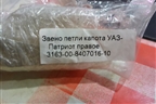 Петля капота правая (новая) (316300840701610) для UAZ Патриот с 2003г