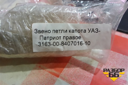 Петля капота правая (новая) (316300840701610) для UAZ Патриот с 2003г