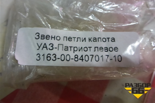 Петля капота левая (новая) (316300840701710) для UAZ Патриот с 2003г