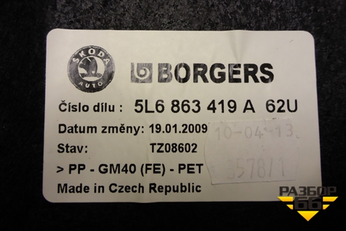 Покрытие напольное (под заднее сиденье) (5L6863419A) для Skoda Yeti с 2009г