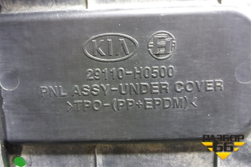 Пыльник переднего бампера центральный (после 2020г) (29110H0500) для Kia Rio с 2017г
