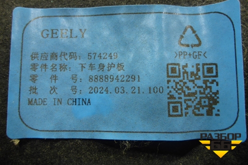 Защита антигравийная правая (задняя) (8888942291) для Geely Monjaro с 2021г