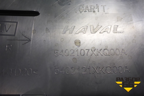 Обшивка стойки центральная нижняя правая (5402107XKQ00A) для Haval F7x с 2019-2025г