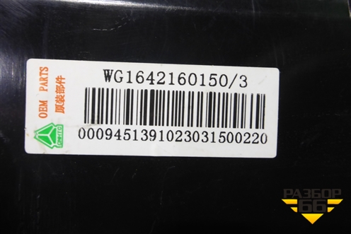 Дефлектор воздушный  (WG1642160150) для Howo HW76