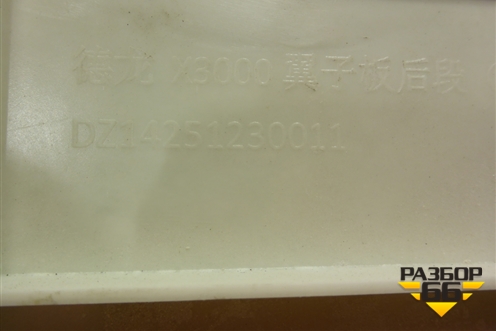 Крыло переднее левое задняя часть  (DZ14251230011) для Shacman (shaanxi)  X3000