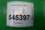 Блок комфорта (31636512020) для UAZ Патриот с 2003г