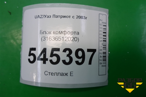 Блок комфорта (31636512020) для UAZ Патриот с 2003г