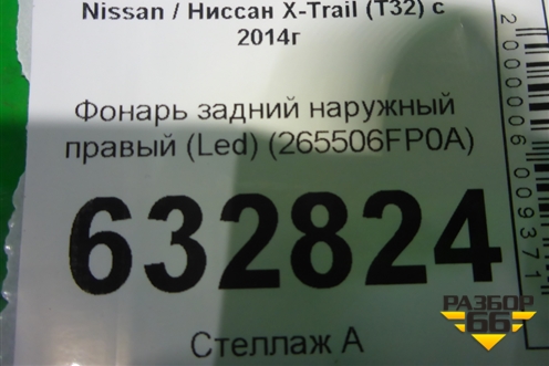 Фонарь задний наружный правый (после 2018г) (265506FP0A) для Nissan X-Trail (Т32) с 2014г