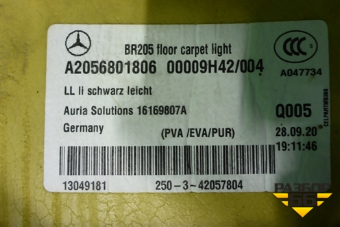 Покрытие напольное (A2056801806) для Mercedes Benz C-Klass W205 с 2014г