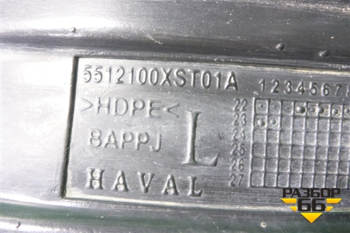 Локер передний левый (5512100XST01A) для Haval Jolion с 2021г