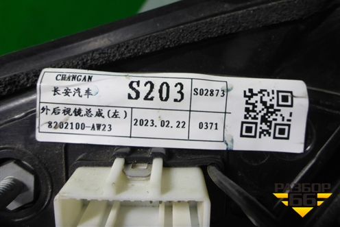 Зеркало левое электрическое (8 контактов с камерой) (8202100AW23) для Changan CS55 PLUS с 2019г (ЦС 55 плюс)