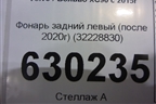 Фонарь задний левый (после 2020г) (32228830) для Volvo XC90 с 2015г