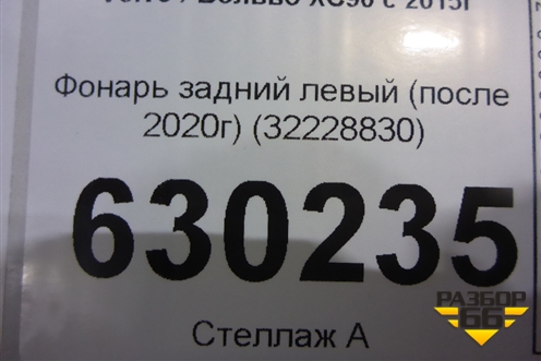 Фонарь задний левый (после 2020г) (32228830) для Volvo XC90 с 2015г