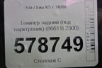 Бампер задний (под парктроник) (86611L2300) для Kia K5 с 2020г