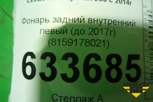 Фонарь задний внутренний левый (до 2017г) (8159178021) для Lexus NX 200 с 2014-2021г