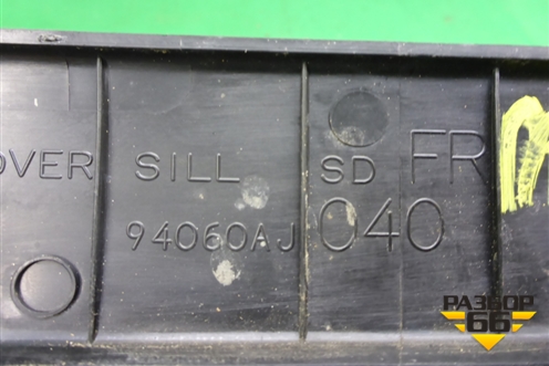 Накладка порога внутренняя переднего правого (94060AJ040) для Subaru Legacy Outback (B14) с 2009-2014г