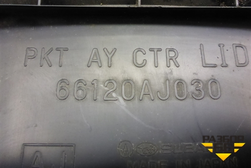 Ящик передней консоли (66120AJ030) для Subaru Legacy Outback (B14) с 2009-2014г