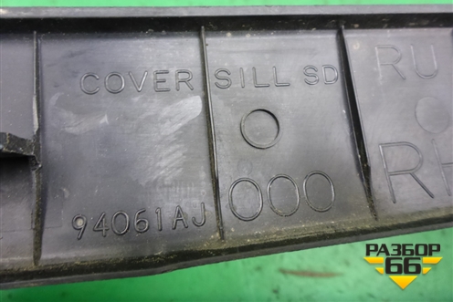 Накладка порога внутренняя заднего правого (94061AJ000) для Subaru Legacy Outback (B14) с 2009-2014г