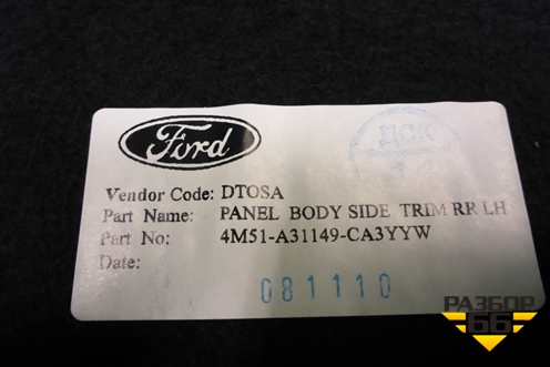 Обшивка багажника левая (хетчбэк) (4M51A31149CA3YYW) для Ford Focus 2 с 2008-2011г