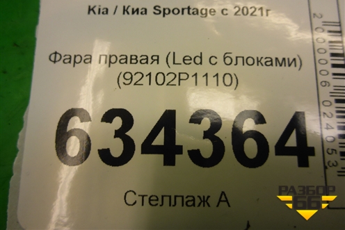 Фара правая (Led с блоками) (92102P1110) для Kia Sportage с 2021г