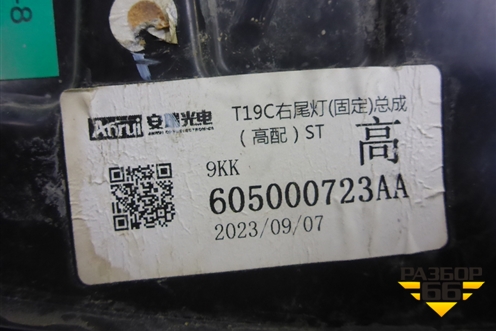 Фонарь задний наружный правый (605000723AA) для OMODA C5 с 2022г