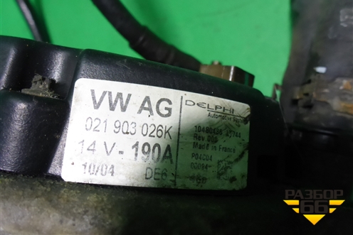 Генератор (3.2л BAA-VR6 14v 190A) 021903026K) для Volkswagen Touareg c 2002-2010г