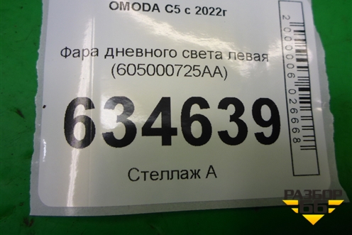 Фара дневного света левая (605000725AA) для OMODA C5 с 2022г