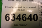 Фонарь задний внутренний правый для Honda CR-V с 2017г